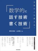 数学的に話す技術・書く技術