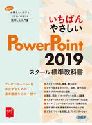 いちばんやさしい PowerPoint 2019 スクール標準教科書