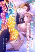 冷徹な大富豪と溺愛契約婚～御曹司に夜ごと甘く支配される～(マカロン文庫)
