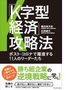 「K字型経済」攻略法