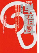 【音声ダウンロード付き】改訂版 単語耳 レベル２　中級英単語2000の音を脳に焼き付けて「完全な英語耳」へ(角川書店単行本)