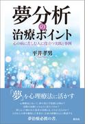 夢分析の治療ポイント