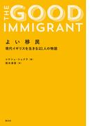 よい移民