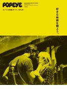 POPEYE特別編集　好きな映画を観よう。(POPEYE特別編集)