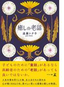 癒しの老話
