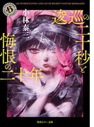 逡巡の二十秒と悔恨の二十年(角川ホラー文庫)