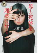 母と死体を埋めに行く(角川ホラー文庫)