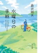 水曜日の手紙(角川文庫)
