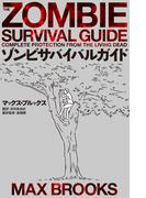 ゾンビサバイバルガイド(ホビー書籍部)