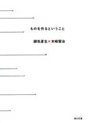 ものを作るということ(角川文庫)