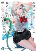 放課後の聖女さんが尊いだけじゃないことを俺は知っている２(富士見ファンタジア文庫)