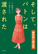 そして、バトンは渡された　無料試し読み版(文春e-book)