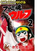 ファミ魂ウルフ（２）(わんぱっくコミック・リバイバル)