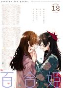 コミック百合姫　2021年12月号(コミック百合姫)