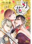 濡れ刃に花びら 9(マーガレットコミックスDIGITAL)