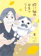 拾い猫のモチャ6(中経☆コミックス)