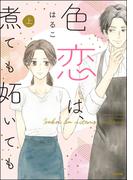 【全1-2セット】色恋は、煮ても妬いても(S*girlコミックス)