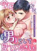 【全1-2セット】今日から「男」として見てください～強面保育士は夜、甘いケダモノになる(ビンカンきゅんGirls)