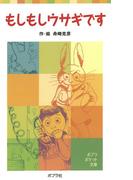 もしもしウサギです(ポプラポケット文庫)