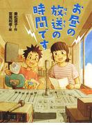 お昼の放送の時間です(ポプラ物語館)