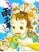 うわさの雨少年(ポプラ物語館)