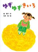 ゆずゆずきいろ(ポプラちいさなおはなし)