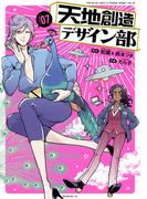 天地創造デザイン部（７）