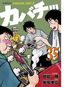 カバチ!!!　－カバチタレ！３－（35）
