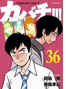 カバチ!!!　－カバチタレ！３－（36）