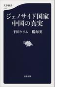ジェノサイド国家中国の真実(文春新書)