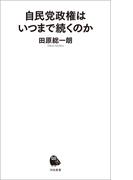 自民党政権はいつまで続くのか(河出新書)