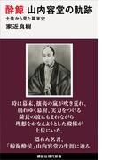 酔鯨　山内容堂の軌跡　土佐から見た幕末史(講談社現代新書)