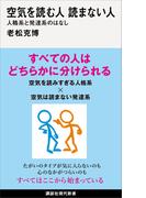 空気を読む人　読まない人　人格系と発達系のはなし(講談社現代新書)