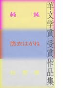 羊文学賞受賞作品集