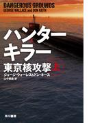 ハンターキラー　東京核攻撃　上