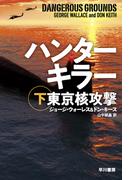 ハンターキラー　東京核攻撃　下