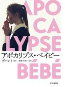 アポカリプス・ベイビー