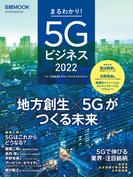 日経ムック　まるわかり！5Gビジネス2022(日本経済新聞出版)