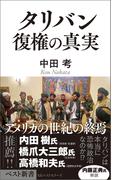 タリバン 復権の真実(ベスト新書)