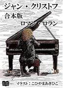 ジャン・クリストフ　合本版