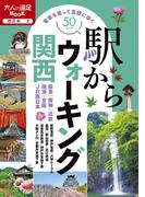 駅からウォーキング関西（2022年版）(大人の遠足BOOK)