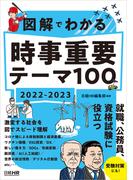 図解でわかる 時事重要テーマ100 2022-2023