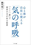 心と体が自在に使える「気の呼吸」