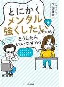 とにかくメンタル強くしたいんですが、どうしたらいいですか？