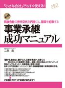 事業承継成功マニュアル