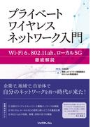 プライベートワイヤレスネットワーク入門