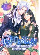 琥珀の恋情 ～伯爵令嬢が恋した従者は公爵様でした～(こはく文庫)