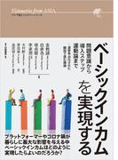 ベーシックインカムを実現する(アジア発ビジョナリーシリーズ)