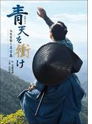 大河ドラマ「青天を衝け」人生を拓く名言集