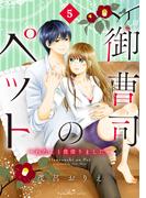 御曹司のペット　～わたし１億借りました～　分冊版（５）